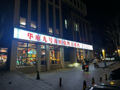 -华府九号海鲜烧烤大排档(龙域店)