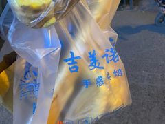 -吉美诺烘焙(公园北路店)