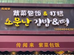 -传闻来紫菜包饭·打糕(西塔韩百店)