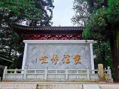 -径山寺