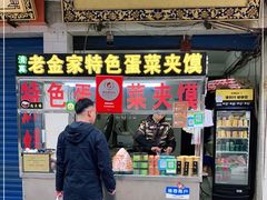 门面-老金家蛋菜夹馍(西安总店)