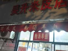 -吴升米皮店(红专南路分店)