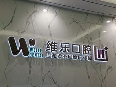 -维乐口腔·埃齐门诊(静安店)