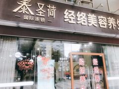 -泰圣荷足道经络养生馆(奥体店)