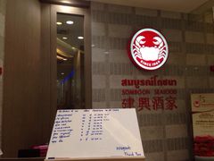 建兴酒家(SAMYAN店)-建兴酒家(萨木亚店)