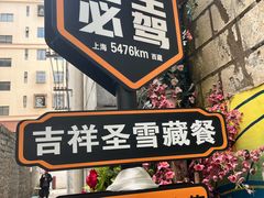 -吉祥圣雪藏餐