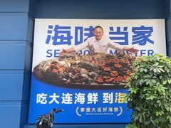-海味当家·蒸锅海鲜(中山广场创始店)