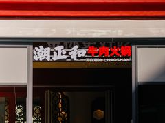 -潮正和潮汕牛肉火锅·老字号(番禺万达店)