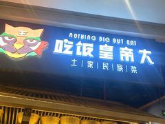 门面-吃饭皇帝大·土家民族菜(温州万象城店)