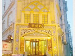-馅饼粥·百年传承 since1926(中山路店)