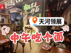 -和府捞面(天河领展广场店)