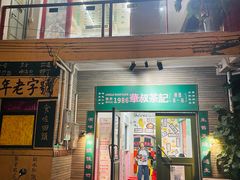 -華叔茶記