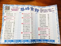 菜单-华峰食馆(氹仔店)