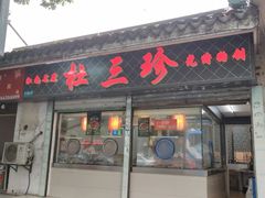 门面-杜三珍(齐门路店)