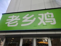 门面-老乡鸡(南京新街口洪武北路店)