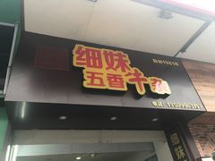 -细妹五香牛杂(步行街店)