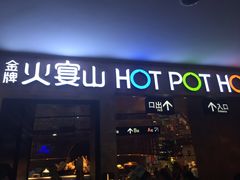 -火宴山海鲜自助火锅(酱园店)