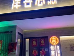 -津禧荟·酥皮烤鸭(北辰店)