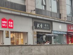 -拢香糕点(万达店)