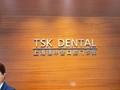 -TSK齿科德申会口腔门诊·联洋诊所