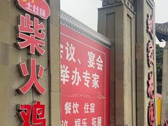 -刘家花园·柴火鸡·中餐酒楼·西昌烧烤(三圣乡店)