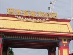 -重庆玛雅海滩水公园