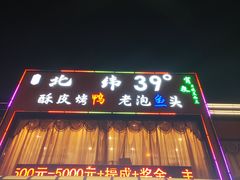 -北纬39度天津宴(黑牛城道店)