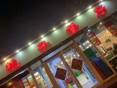 门面-桃子餐厅·天津菜(红星路直营店)