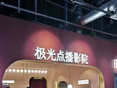 -J·cinema·极光点播影院·杜比影厅(合生汇首创店)