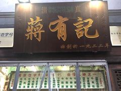 门面-清真蒋有记(老门东店)
