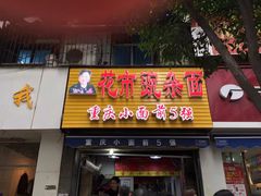 门面-花市豌杂面(民生路店)