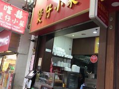 门面-尝囍煲仔小菜