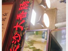 -老长沙大香肠臭豆腐(友谊阳光城店)