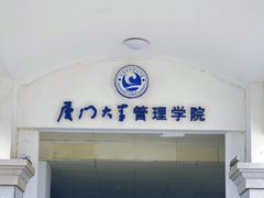 -厦门大学(思明校区)