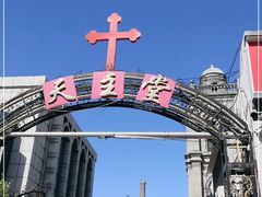 -天主教堂(莲池区)