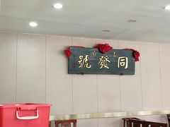 -同发号饭庄(复兴路店)