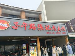 -子午路张记肉夹馍(兵马俑店)
