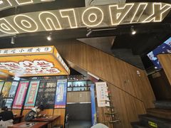 -小螺大作·螺蛳粉火锅(林和西店)
