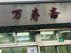 门面-万寿斋(山阴路店)