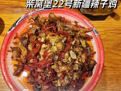 -22号传承新疆菜·柴窝堡辣子鸡