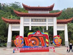 -仙人山公园