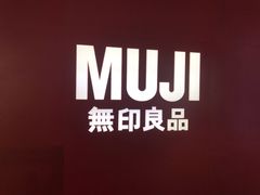 -MUJI无印良品(万科里店)