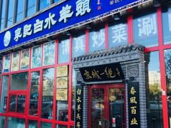 门面-李记白水羊头·清真老味家常菜(石景山店)