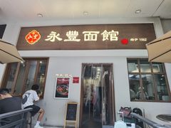 -永丰面馆(汉口路店)