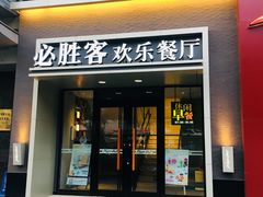 门面-必胜客(双榆树店)