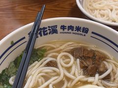 -鑫花溪牛肉米粉(凤凰街创始总店)