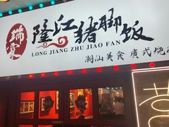 -瑞霖·隆江猪脚饭