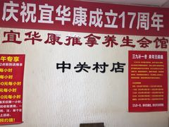-宜华康盲人按摩(中关村店)