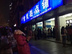门面-宫廷糕点铺(建设路店)