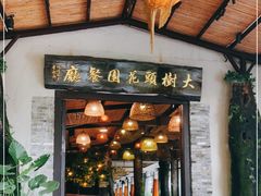 门面-大树头·花园餐厅(市桥店)